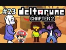 ＃23【DELTARUNE Chapter2】親の前でムスコ殴る。