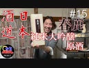 【日本酒道#15】春鹿純米大吟醸原酒／今西清兵衛商店＜奈良県＞再UP