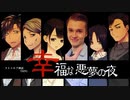 【CoC】幸福な悪夢の夜(OP)【実卓リプレイ】