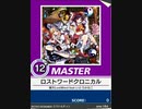 【譜面確認用】 ロストワードクロニカル MASTER 【チュウニズム外部出力】