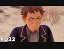 【テイルズオブアライズ】全シリーズクリアせし者の最後の冒険！Part22