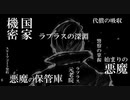 【実況】両手両足を奪われた少女の復讐譚 part54【被虐のノエル】