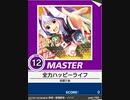 【譜面確認用】 全力ハッピーライフ MASTER 【チュウニズム外部出力】