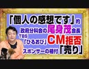 1169 「個人の感想です」的な尾身茂会長。ＴＢＳ「ひるおび」でＣＭ拒否のスポンサーの株式は「売り」｜みやわきチャンネル（仮）#1319Restart1169