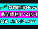 韓国 経済 ニュース 民間債務172兆円 韓国銀行利上げ0.75％。借金増える 利子は増える 2021＃38 ニコニコ版