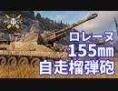 【WoT：Lorraine 155 mle. 50】ゆっくり実況でおくる戦車戦Part1025 byアラモンド