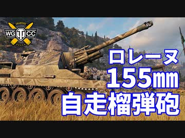 【WoT：Lorraine 155 mle. 50】ゆっくり実況でおくる戦車戦Part1025 byアラモンド