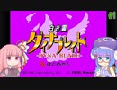 【VOICEROID実況】あかウナのダイナブレイド #1【星のカービィSDX】