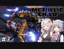 【METALLIC CHILD】掴んで、投げて、ぶっ壊す!!　#3　※ネタバレ注意【あかりっか実況】