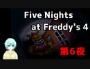 Five Nights at Freddy's4 第6夜