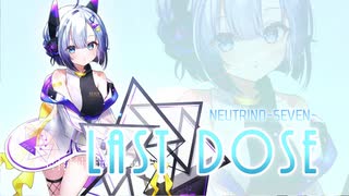 【オリジナル曲】LAST DOSE【NEUTRINO -SEVEN- 】