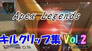 【Apex Legends】キルクリップ Vol2 シーズン10 S1【Vtuber】