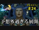 【初見実況】キスを知らない世界一ピュアな男がプレイするゲーム part24【FINAL FANTASY X】