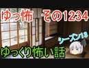【怖い話】ゆっくり怖い話・ゆっ怖1234【ゆっくり】