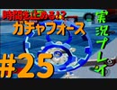 【ボイスロイド実況】全てのボーグ（199対）を使ってストーリークリアするガチャフォース！#25