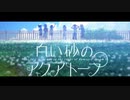 [叩いてみた]たゆたえ、七色 / 白い砂のアクアトープ 第１クール OP FULL [YasuAki]