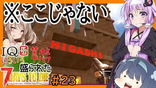 【7daystodie】なんか色々盛られた世界でサバイバル#23【本屋で探すチャレンジクエスト！犬5匹はかなりエグい。】(Alpha19.6MOD)