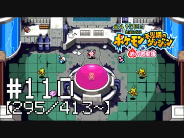 【実況】全413匹と友達になるポケモン不思議のダンジョン(赤) #110【295/413～】