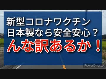 日本製新型コロナワクチン臨床試験へ、だったら安全安心か？、いいえ、強毒株由来だから同じく危険！！