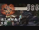 【のじゃロリニート神様更生プログラム】お米食べろ！サクナヒメ#86