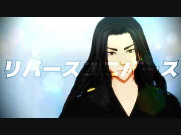 【MMD東リベ】リバースユニバース【場地圭介】