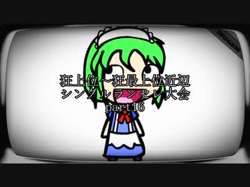 【MUGEN】狂上位～狂最上位近辺 シングルランセレ大会 part16