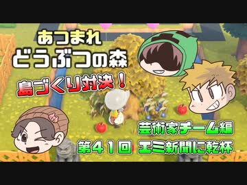 あつまれどうぶつの森 島比べ対決 芸術家チーム編 #41