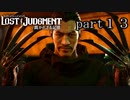 【初見】イケメン探偵再始動【LOST JUDGMENT 裁かれざる記憶】part13