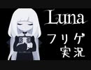 【フリゲ実況】＃2『Luna』××××が世界から消された