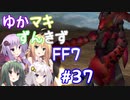 【VOICEROID実況】ゆかマキずんきずFF7 part37【インターナショナル for PC】