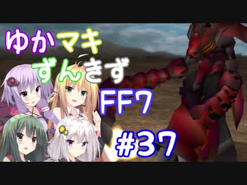 【VOICEROID実況】ゆかマキずんきずFF7 part37【インターナショナル for PC】