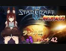 [StarCraft2]１０年スタクラ解説実況初心者向け42