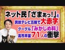 1171 ネット民「ざまぁ！」とテレビ五輪で大赤字。グーグルから「みかじめ料」をとるマスコミが「高市早苗の衝撃」｜みやわきチャンネル（仮）#1321Restart1121