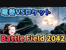 【BATTLEFIELD2042】ロケットVS竜巻！？超高画質で最高の戦場体験を！【バトルフィールド2042】