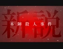 神谷奈緒の事件簿S 外伝 新説・本陣殺人事件【プロローグ】