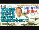 「高市総裁を求める時代の声、総理就任を信じて」(前半)小坂英二 AJER2021.10.7(1)