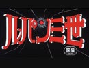 アイアンサイドの三世 (Full Length Re-Touch)