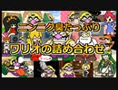 スマブラ全キャラ解禁と言う事で パネスマ ワリオパート総集編