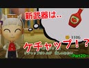 【ウマ娘でミートピア】ゴルシ、ケチャップで世界を救う！?～part20～