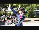 【違法でにむ】金曜日のおはよう【低身長アニメオタクが踊ってみた】