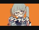 シンデレラ/DECO*27 歌ってみた ♡*♪音咲ゆい