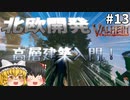 【Valheim】木を利用して高層建築する方法！ 北欧開発 #013【ゆっくり実況】