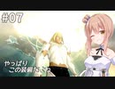 ささら&葵 エルシャダイ #7【CeVIO&A.I.VOICE実況】