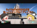 [BF2042]バトルフィールド2042をゆっくりエンジョイプレイ#1[ゆっくり実況]