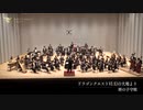 すぎやまこういち（真島俊夫編）：交響組曲「ドラゴンクエストⅥ」幻の大地より『時の子守唄』（吹奏楽版）