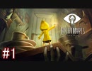 【実況】『リトルナイトメア』実況プレイ part1