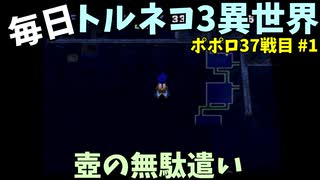 【トルネコの大冒険3】 ほぼ毎日まったりポポロ異世界の迷宮を初攻略リベンジ挑戦 37戦目 #1