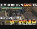 【Timberborn】『エンジンに向けて準備』マップ全体緑地化!!ハードモードでビーバーの王国作り始めました #6【ゆっくり実況】