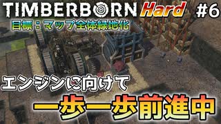 【Timberborn】『エンジンに向けて準備』マップ全体緑地化!!ハードモードでビーバーの王国作り始めました #6【ゆっくり実況】
