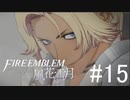 初めてのFIRE EMBLEM！風花雪月を実況プレイ！#15